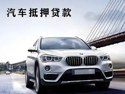 石家庄车抵贷如何办理押车和不押车?