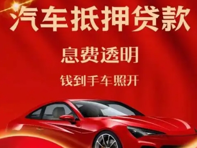 石家庄良好口碑的汽车抵押贷款公司推荐
